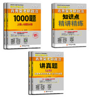 肖秀荣2020备考2021（肖四肖八搭配） 肖秀荣三件套 1000题+讲真题+知识点精讲精练（套装5册）