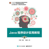 Java程序设计实用教程（第5版）