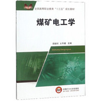 煤矿电工学/全国高等职业教育“十三五”规划教材