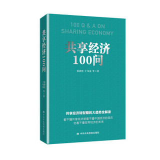 共享经济100问