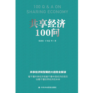 共享经济100问