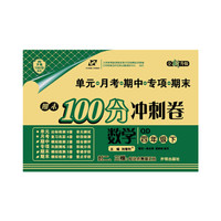 期末100分冲刺卷 四年级数学下册青岛版 2019春