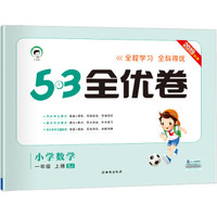 53天天练同步试卷 53全优卷 小学数学 一年级上 SJ（苏教版）2019年秋