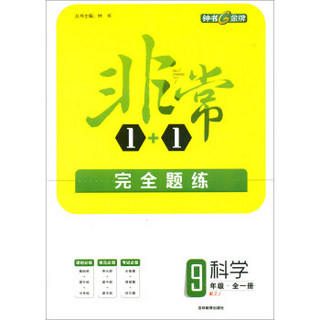 科学（九年级全一册 配ZJ）/非常1+1完全题练