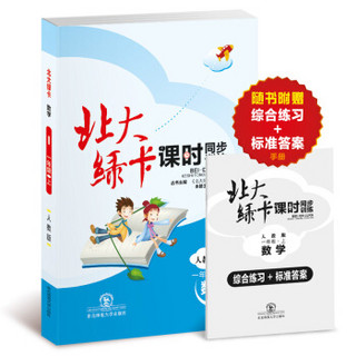 (2019年秋)北大绿卡课时同步训练 人教版 数学 一年级上