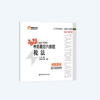 东奥会计在线 备考2020注册会计师2019教材 东奥CPA 2019年轻松过关四《考前最后六套题》税法