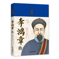 千古人物：李鸿章传（精装）