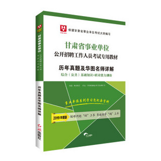 2019华图版 甘肃省事业单位考试用书：历年真题及华图名师详解