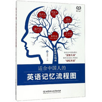 适合中国人的英语记忆流程图