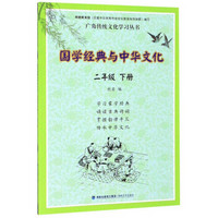 国学经典与中华文化（二年级下册）/广角传统文化学习丛书
