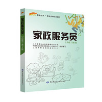 家政服务员（四级）第2版——1+X职业技术·职业资格培训教材