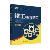 铣工（数控铣工）四级——1+X职业技术·职业资格培训教材