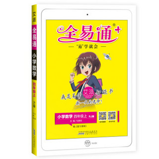 全易通数学四年级上册 人教版小学教辅2019秋季 全易通小学教辅全面解读同步辅导知识点全解全析