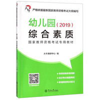 幼儿园综合素质/2019国家教师资格考试专用教材