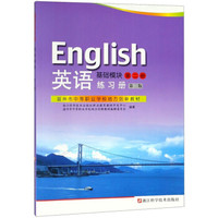 英语练习册（基础模块 第2册 第3版）/温州市中等职业学校地方创新教材