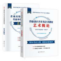 普通高校专升本考试艺术概论2020教材+试卷（2册套装）全国通用