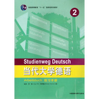 当代大学德语2 练习册