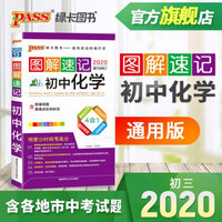 PASS绿卡图书 200版图解速记--13 初中化学 通用版 第7次修订 全彩版