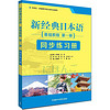 新经典日本语 基础教程 第一册 同步练习册