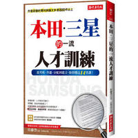 本田．三星的一流人才訓練: 從考核、升遷、分配到建言, 你得懂這14堂課!