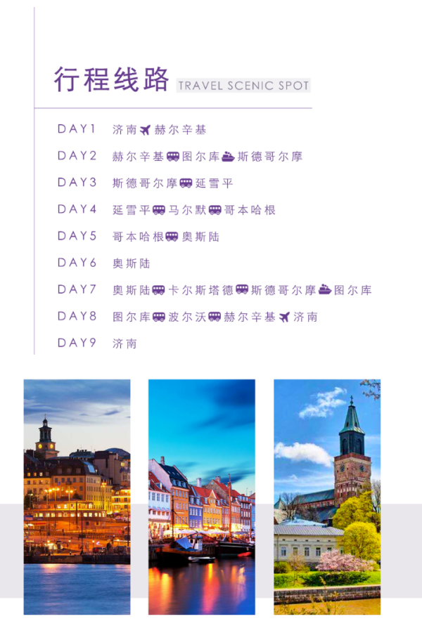 拒签全退,多地可联运!济南-北欧四国芬兰+瑞典+挪威+丹麦9天7晚跟团游