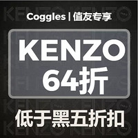 值友专享、必看活动：COGGLES KENZO专场活动 黑五独家闪促