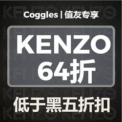 COGGLES KENZO专场活动 黑五独家闪促