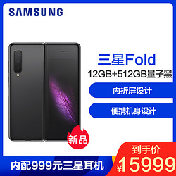 三星 Galaxy Fold 12GB+512GB 量子黑 7.3英寸折叠屏六摄大容量电池