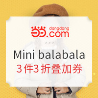 促销活动：当当 Mini balabala旗舰店 婴童装大促