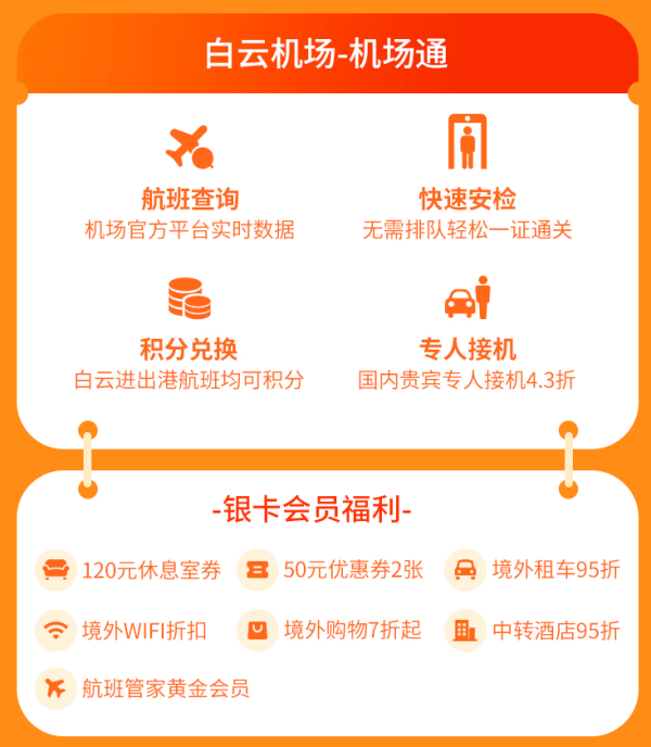 龙腾会员免费领白云机场银卡