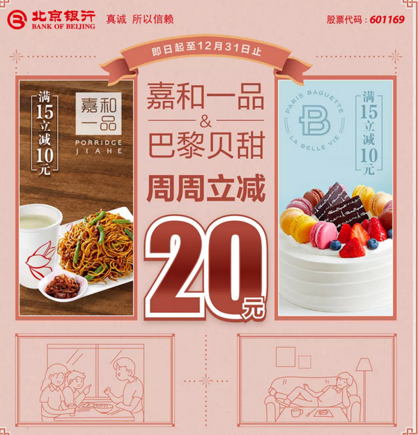 限北京地区  北京银行 X 嘉和一品 / 巴黎贝甜 美食周周享