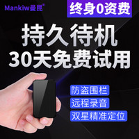 曼昆（Mankiw）gps定位器汽车跟踪防盗器微型带磁铁免安装车载追踪器隐形录音远程开关机卫星车辆定位仪