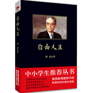 自由人生（中小学生推荐阅读-素质教育推荐书目新课标同步课外阅读)