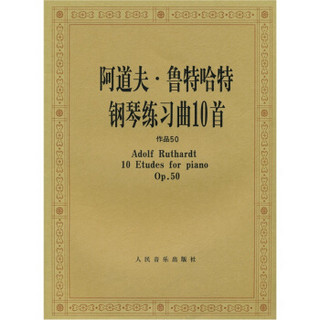 阿道夫·鲁特哈特钢琴练习曲10首（作品50）