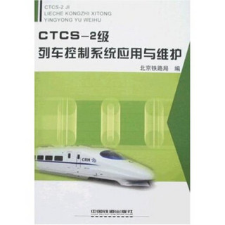 CTCS-2级列车控制系统应用与维护