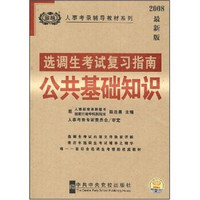 人事考录辅导教材系列·2008最新版选调生考试复习指南：公共基础知识