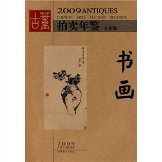 2009古董拍卖年鉴：书画（全彩版）