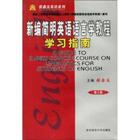 张鑫友英语系列·张鑫友英语专业教材配套系列：〈新编简明英语语言学教程〉学习指南（第2版）