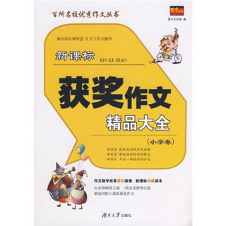 百所名校优秀作文丛书：新课标获奖作文精品大全（小学卷）