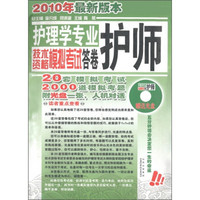 护理学专业技术资格模拟考试答卷（护师）（2010最新版）（附光盘1张）