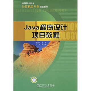 计算机类专业规划教材·高等职业教育：Java程序设计项目教程