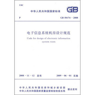 电子信息系统机房设计规范（GB50174-2008）