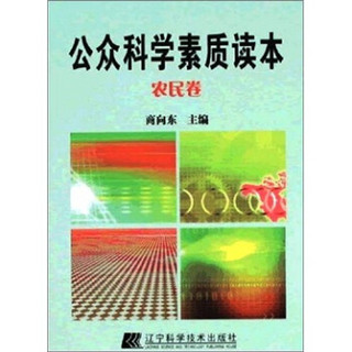 农民卷-公众科学素质读本