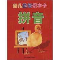 幼儿益智识字卡:拼音