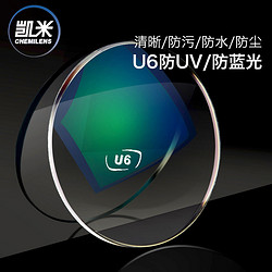 凯米 U6膜层 1.67折射率 防蓝光镜片 2片 + 店内150元内镜框任选