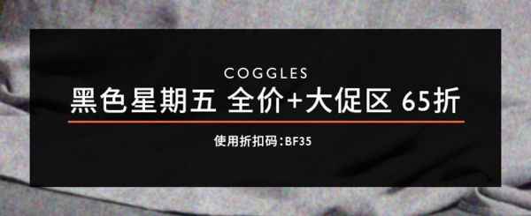 Coggles 全站黑五大促 专场活动