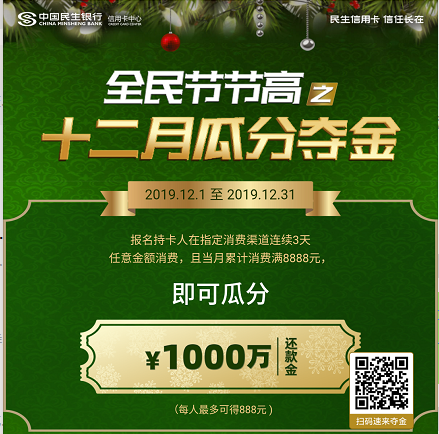 民生银行 消费达标瓜分还款金