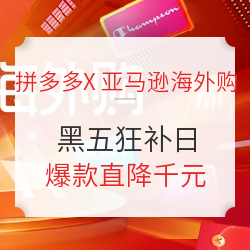 拼多多 X 亚马逊海外购 黑五狂补日