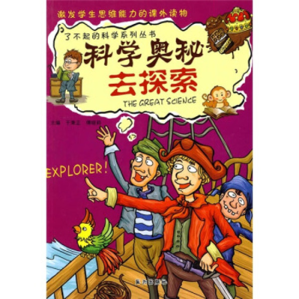 科学奥秘去探索