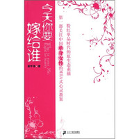 今天你要嫁给谁:第一部关注单身女性的心灵教案
